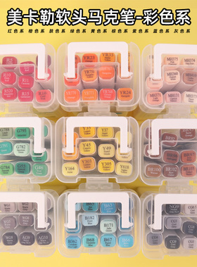美卡勒马克笔软头肤色油性酒精双头浅色动漫肉色学生绘画自选红黄绿蓝紫灰色系单支单色12色系水彩笔彩色套装