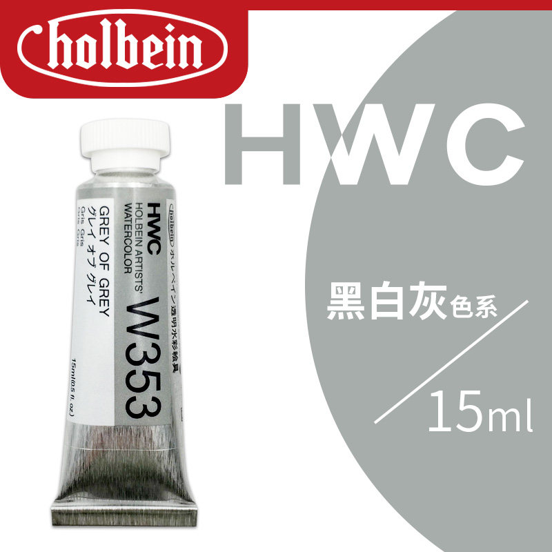 日本HB荷尔拜因水彩颜料艺术家级单支单色管装15ml透明管状管彩成人绘画专业美院美术手绘分装自选黑白灰色系