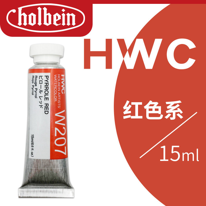 日本HB荷尔拜因水彩颜料艺术家级单支单色管装15ml透明管状管彩成人绘画专业美院美术手绘分装自选补充红色系