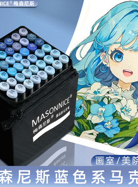 梅森尼斯马克笔蓝色系套装蓝色速干软头双头美术专用酒精油性手绘速写素描工业建筑景观室内动漫设计单支画笔