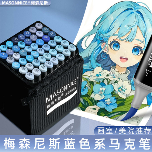 梅森尼斯马克笔蓝色系套装蓝色速干软头双头美术专用酒精油性手绘速写素描工业建筑景观室内动漫设计单支画笔