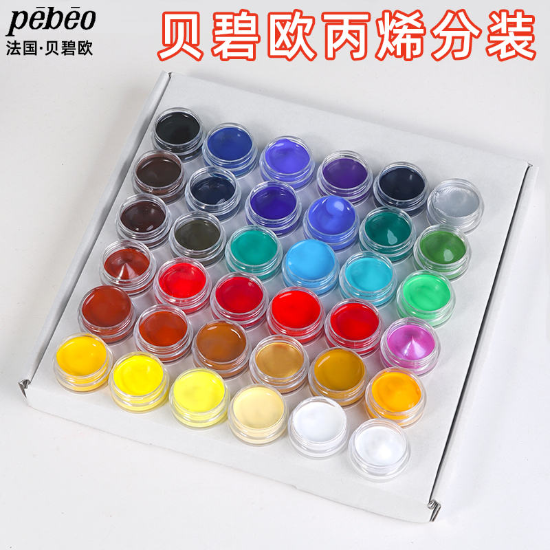 法国pebeo贝碧欧丙烯颜料分装