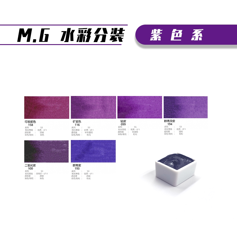 美国MG格雷姆艺术家级透明管装管状固体单块单色2ml成人绘画专业美院手绘水彩颜料分装自选补充紫色系3支包邮