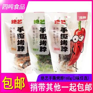 包邮湖南绝艺手撕烤脖糖醋/黑鸭/香辣味160g(约9个)袋装 休闲零食