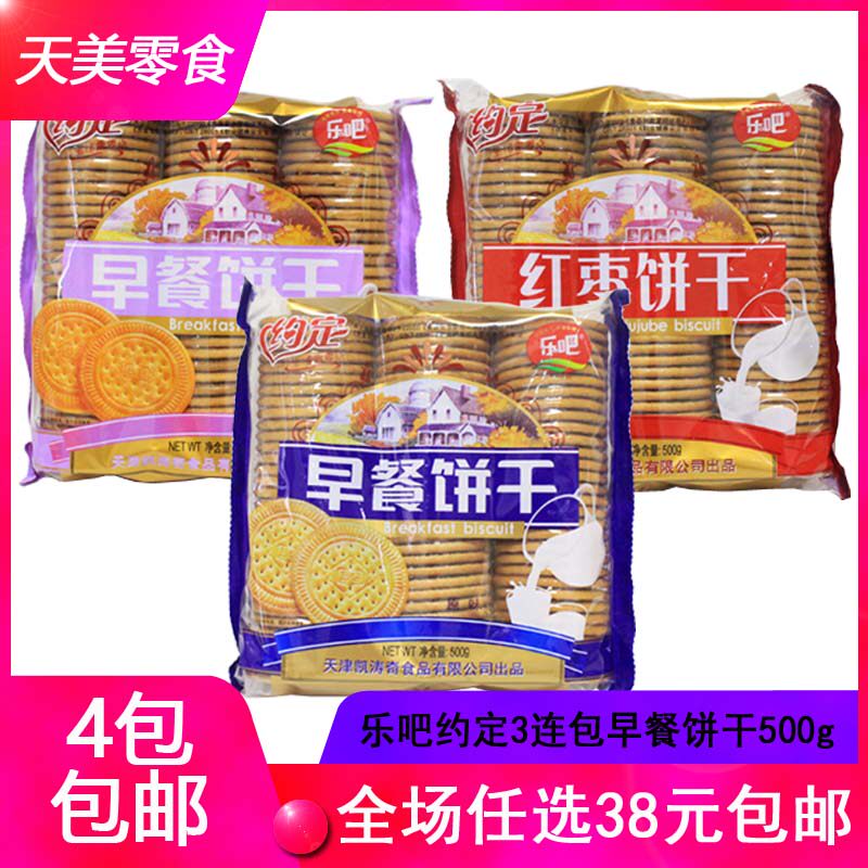 【4包起包邮】天津乐吧约定早餐饼干3连包原味/牛奶/红枣味500克