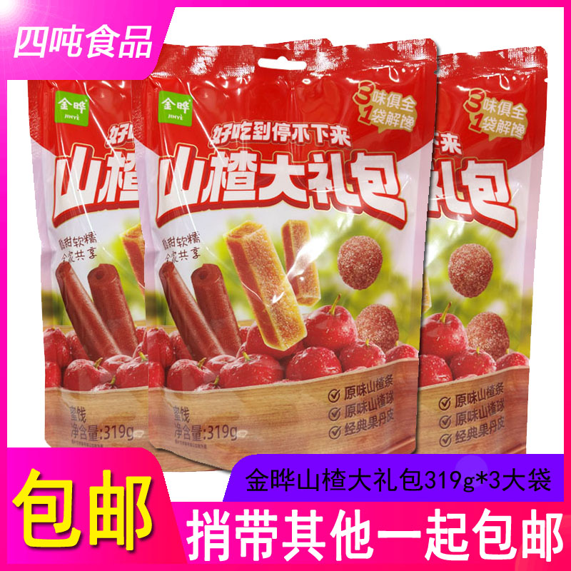 包邮金晔山楂大礼包319g*3大袋蜜饯酸甜软糯全家共享休闲零食好吃