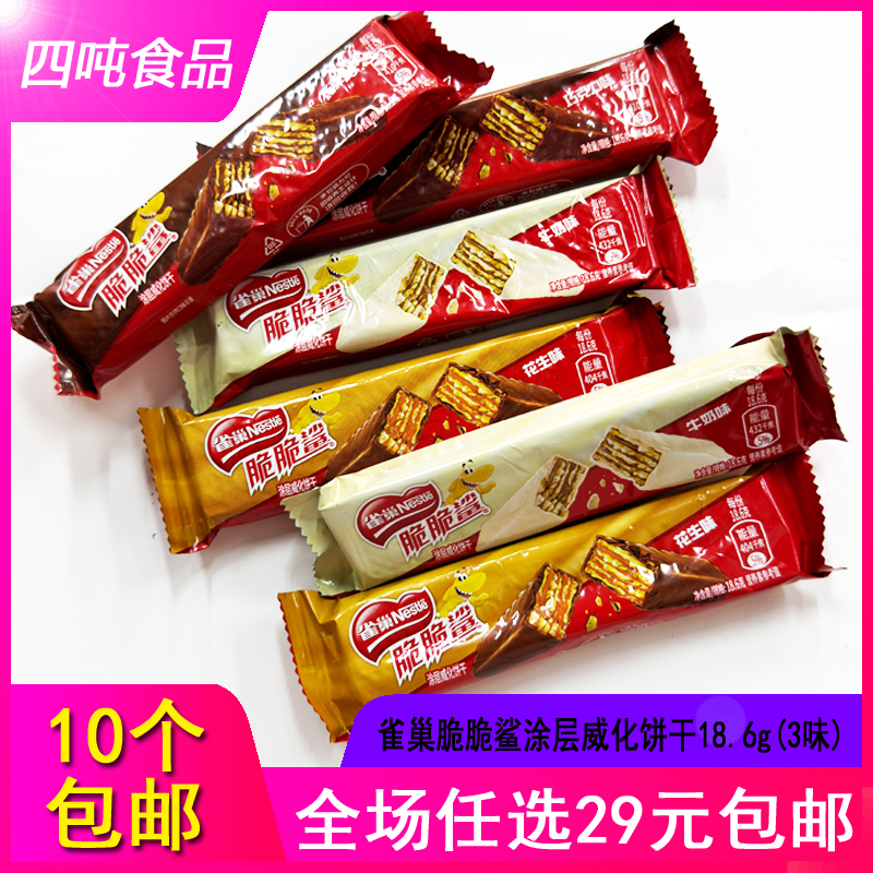 【10条包邮】雀巢脆脆鲨巧克力/牛奶/花生味涂层威化饼干18.6g/条