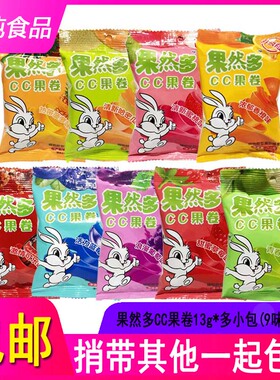 包邮果然多CC果卷13g独立小包装水果味整包批儿童凝胶软糖果9口味