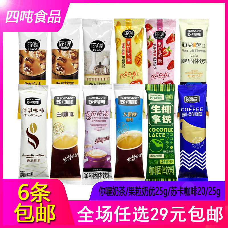 【6条包邮】你喔奶茶/果粒奶优25g2味 苏卡咖啡20/25g条装7味任选