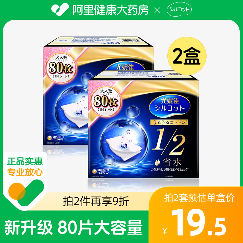 尤妮佳化妝棉濕敷專用日本1/2省水舒蔻臉部純棉卸妝棉片80片*2盒_阿里健康大藥房_彩妝_香水_美妝工具