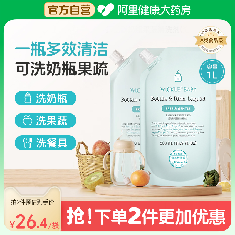 wickle婴儿奶瓶清洁剂宝宝果蔬清洗剂清洗液补充装500ml