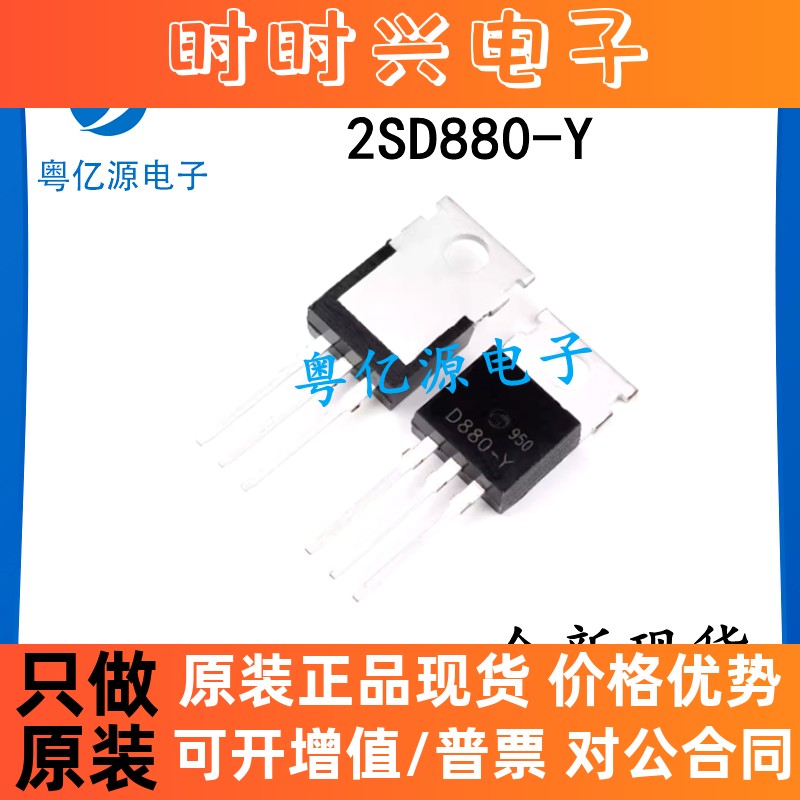 D880-Y 2SD880-Y 直插三极管  TO-220 NPN功率晶体管 3A 60V
