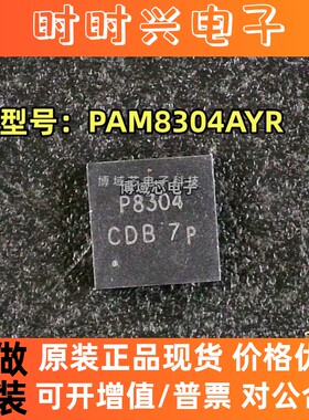 全新原装 DIODES(美台) 型号:PAM8304AYR 丝印:P8304 封装:DFN-8