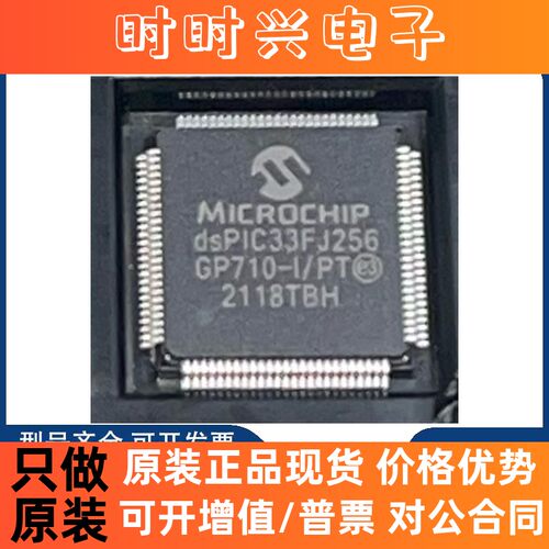 全新原装 DSPIC33FJ256GP710-I/PT DSPIC33FJ256GP710A-I/PT 芯片