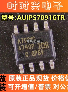 全新原装 INFINEON 型号:AUIPS7091GTR 丝印:A7091G 封装:SOP8