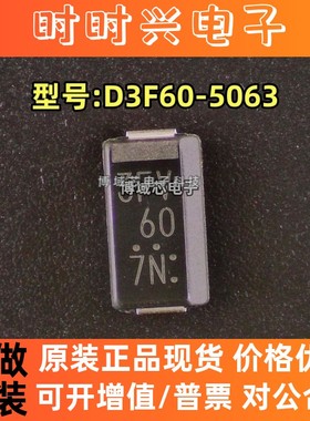 全新原装 SHINDENGEN/新电元 型号:D3F60-5063 丝印3FV60 封装SMD