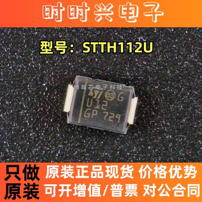 全新原装 ST(意法半导体) 型号:STTH112U 丝印:U12 封装:SMB