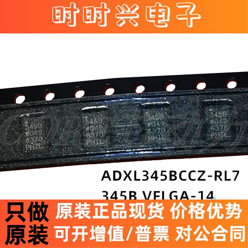 ADXL345BCCZ-RL7 贴片VFLGA-14 3轴 数字加速度计 丝印345B 原装