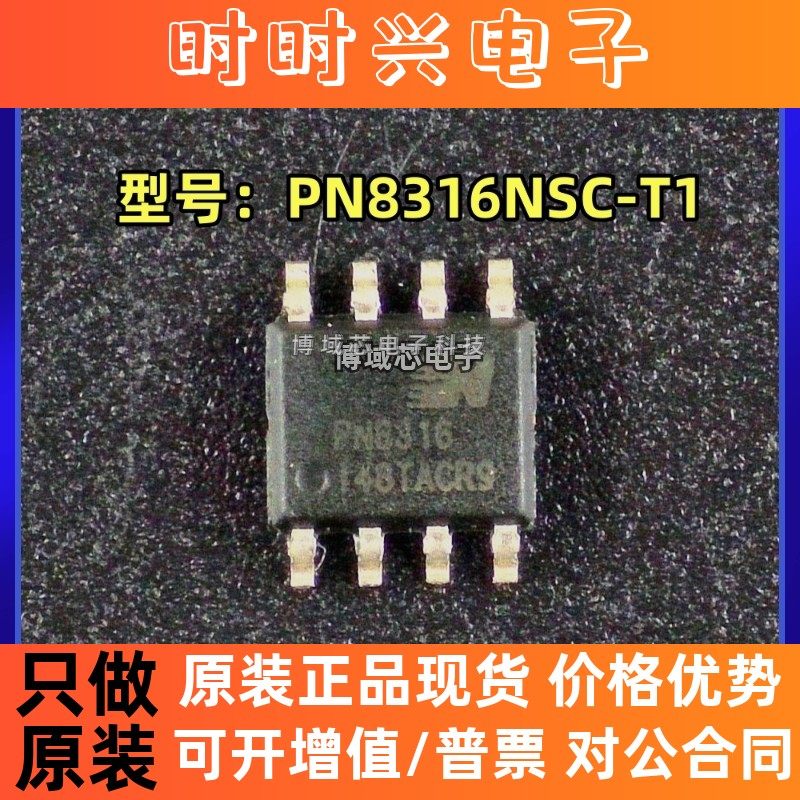 全新原装 CHIPOWN/芯朋微 型号:PN8316NSC-T1 封装:DIP-8