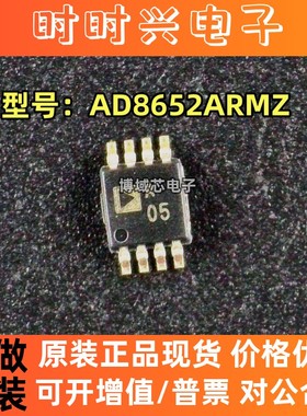 全新原装 ADI/亚德诺 型号:AD8652ARMZ 丝印:A05 封装:MSOP8