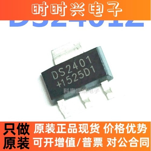 全新原装 DS2401Z+T 丝印DS2401 贴片SOT-223-3 电源管理存储器
