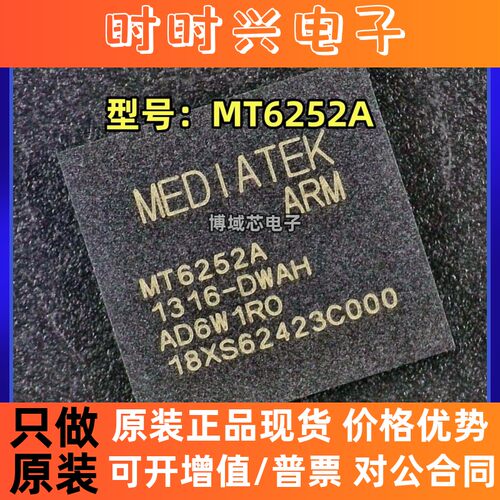 全新原装 MEDIATEK 型号:MT6252A 封装:BGA 集成电路 芯片