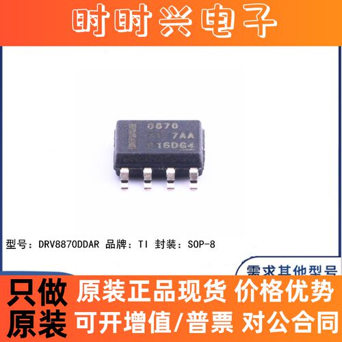 全新原装 DRV8870DDAR 贴片SOP-8 丝印8700 电机驱动器 芯片
