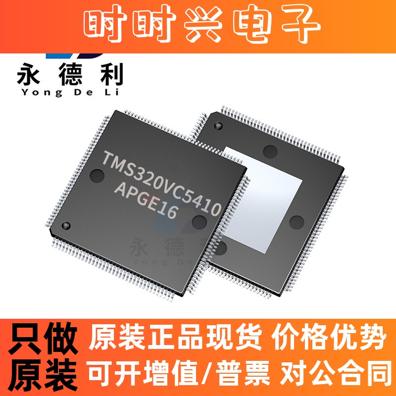 TMS320VC5410APGE16TMS320VC5410芯片 LQFP-144数字信号处理器
