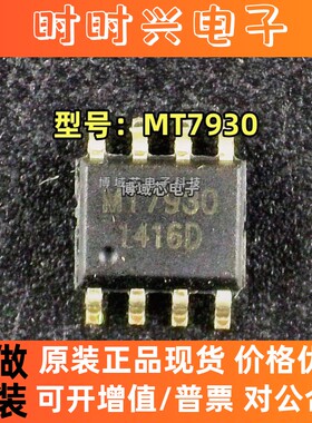 全新原装 MAXIC/美芯晟 型号:MT7930 封装:SOP-8 恒流LED驱动芯片