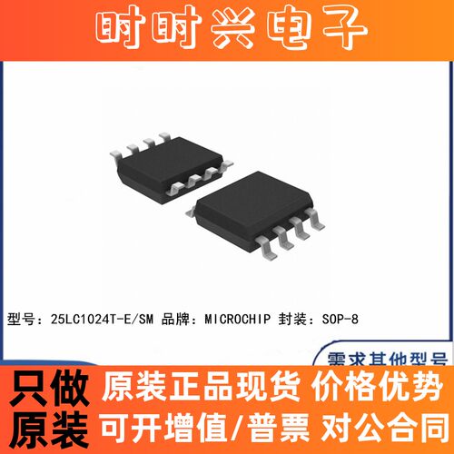 全新原装 25LC1024T-E/SM 贴片SOP-8 EEPROM存储器 芯片