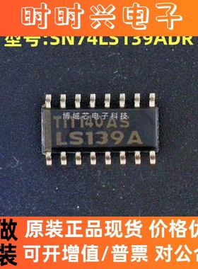 全新原装   型号:SN74LS139ADR 丝印:LS139A 封装:SOIC-16