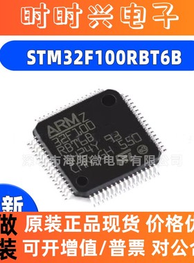 原装正品STM32F100RBT6B RCT6B RET6 RET6B LQFP-64 32位微控制器