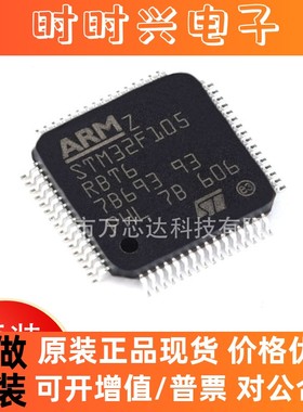 全新原装STM32F105RBT6 封装LQFP64 32位微控制器单片机  集成IC