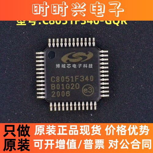 全新原装  型号:C8051F340-GQR 丝印:C8051F340 封装:TQFP-48