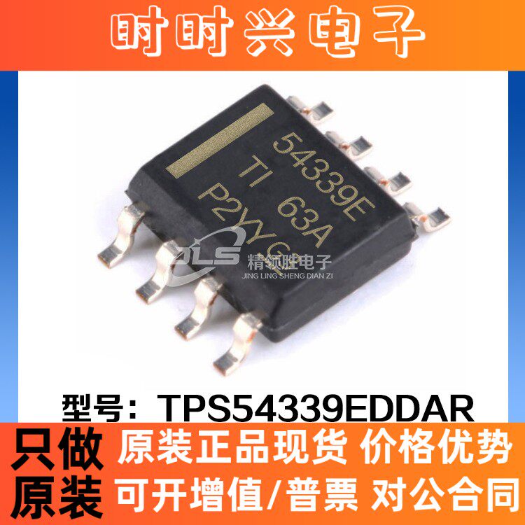 原装现货 TPS54339EDDAR TPS54339E 丝印54339E SOP-8开关稳压器