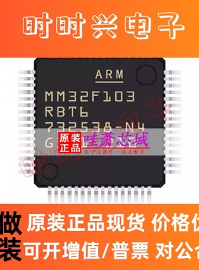 MM32F103RBT6 原装正品 灵动32位单片机ARMCortexM3微控制器QFP64