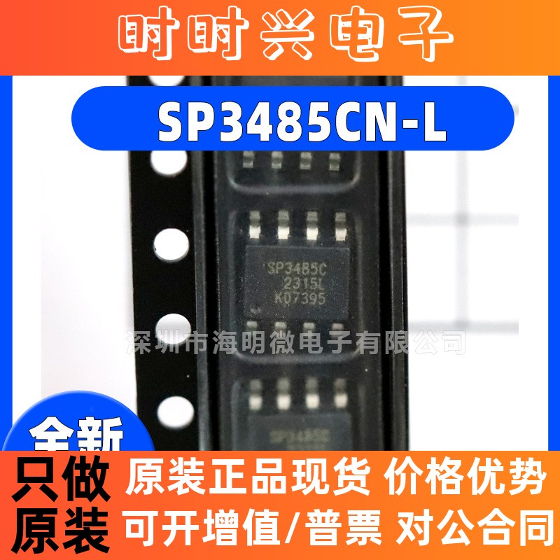 全新SP3485CN-L SP3485CN-L/TR 丝印SP3485C 贴片SOP8 收发器芯片