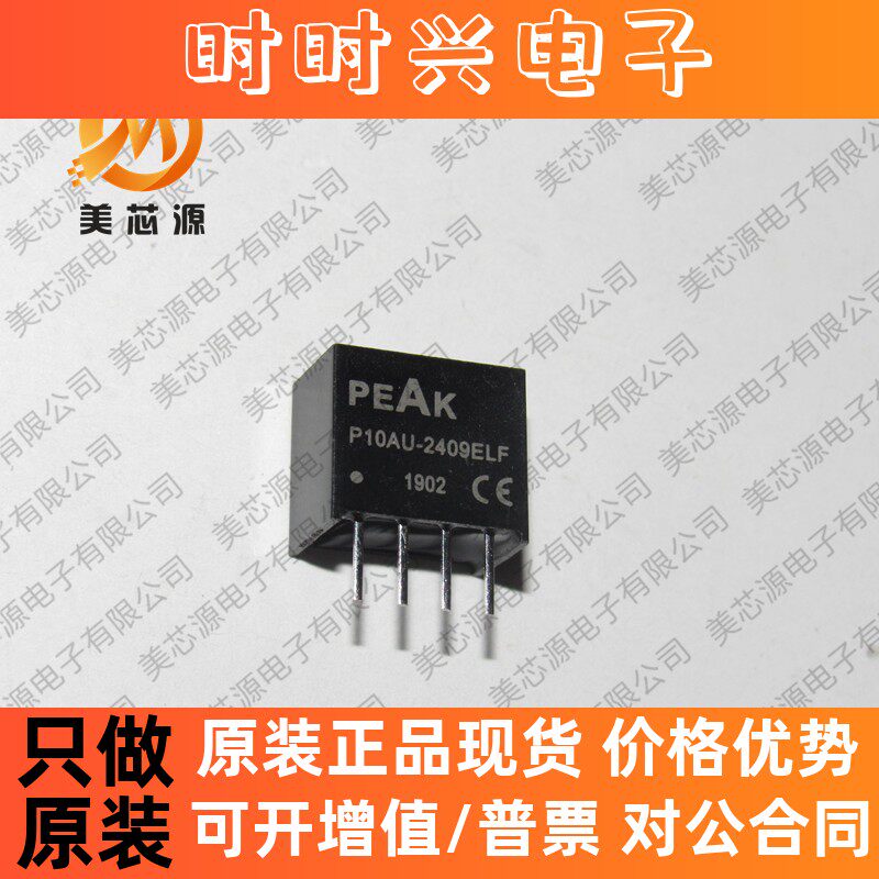 P10AU-2409ELF全新原装现货  隔离电源模块5V/9V/12V/24/转1W等