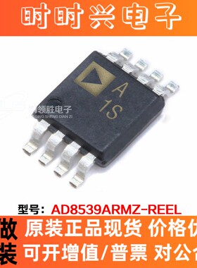 全新原装 AD8539ARMZ-REEL AD8539ARMZ 封装MSOP8运算/缓冲放大器