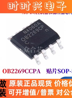 原装正品昂宝 OB2269CCPA SOP-8 量大价优 AC-DC控制器稳压器芯片