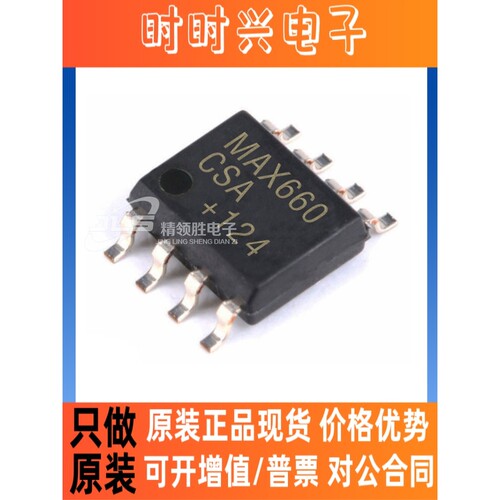 原装现货贴片 MAX660CSA MAX660C MAX660 SOP-8 开关稳压器 芯片