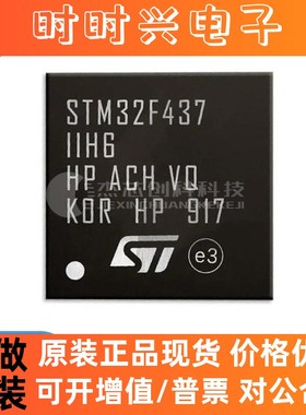 STM32F437IIH6 BGA-176 全新原装 芯片IC32F437IIH6电子元器件