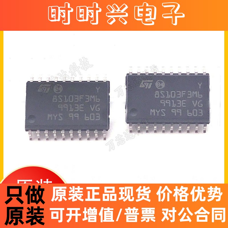 STM8S103F3M6 全新原装 贴片SOP20 ST/意法 8位MCU微控制器IC芯片