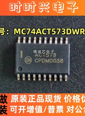 全新原装 安森美 型号:MC74ACT573DWR2G 丝印:ACT573 封装SOIC-20