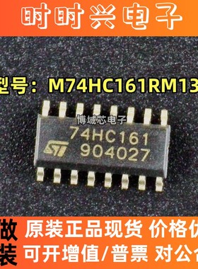 全新原装 ST/意法 型号:M74HC161RM13TR 丝印:74HC161 封装SOP-16