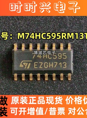 全新原装 ST/意法 型号:M74HC595RM13TR 丝印:74HC595 封装:SOP16