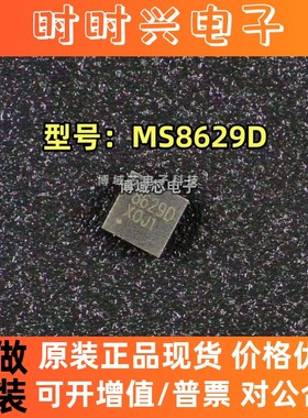全新原装 RUIMENG/瑞盟 型号:MS8629D 丝印:8629D 封装:DFN8