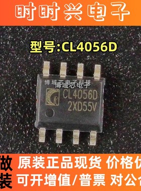 全新原装 型号:CL4056D 封装:SOP-8 锂离子电池充电器IC