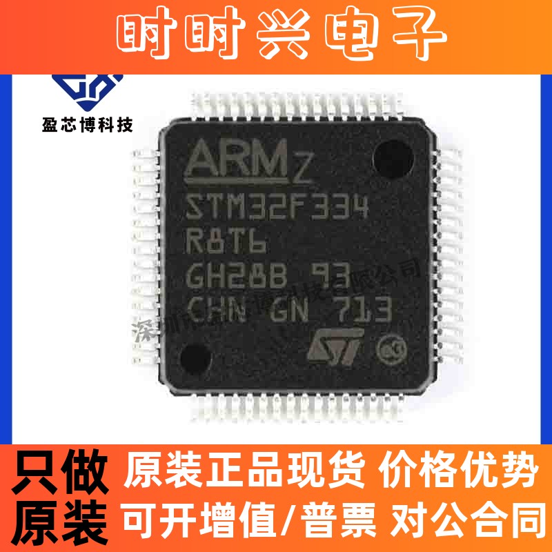 原装正品 STM32F334R8T6 LQFP64 ARM微控制器-MCU 电子元器件配单