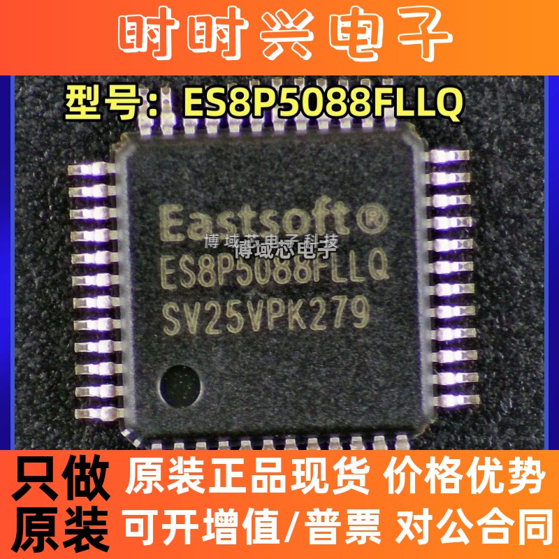 全新原装 EASTSOFT/东软 型号:ES8P5088FLLQ 封装:LQFP48